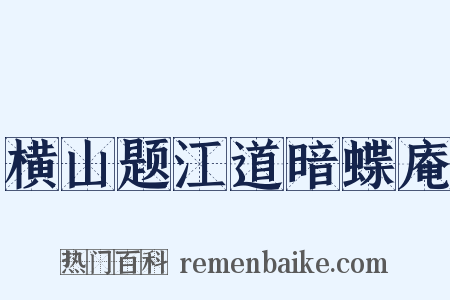 横山题江道暗蝶庵是什么意思的图片